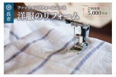 洋服のリフォーム ご利用券5,000円分