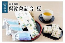 献上銘菓・呉銘菓詰合　夏