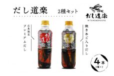 テレビで紹介！ 大人気 だし道楽 「 焼きあご 入り だし」＆「広島限定 プレミアムだし」各 2本 計 4本 セット 万能調味料 手軽 本格的 お出汁 和風だし あごだし ペットボトル トビウオ 飛び魚 甘め 瀬戸内 お取り寄せグルメ お中元 広島県 呉市