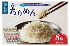 川口商店　音戸ちりめん　8ヶ入り