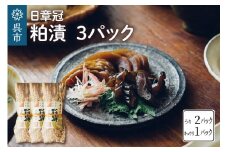 日章冠 粕漬 3パック【うり400g(2~3本）キュウリ250g(5~6本）】