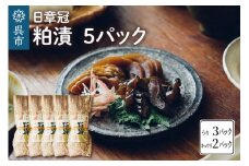 日章冠 粕漬 5パック【うり600g(3~4本) キュウリ500g(10~11本）】