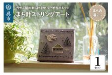 まち針ストリングアート「まちの暮らし」