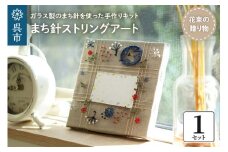 まち針ストリングアート「花束の贈り物」