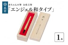 赤ちゃんの筆 「エンジェル和タイプ」　お仕立て券