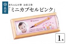 赤ちゃんの筆 「ミニカプセルピンク」 お仕立て券