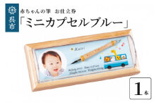 赤ちゃんの筆 「ミニカプセルブルー」 お仕立て券