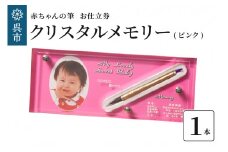 赤ちゃんの筆クリスタルメモリー１本分　お仕立て券（ピンク）