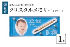赤ちゃんの筆クリスタルメモリー１本分お仕立て券（ブルー）