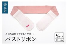 あなたの胸をやさしくサポート バストリボン Ｓ（70～85cm）