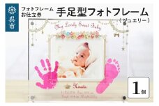 手足型フォトフレーム【ジュエリー】お仕立券