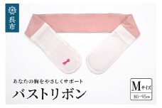 あなたの胸をやさしくサポート バストリボン M（80～95cm）