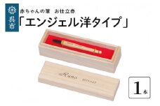 赤ちゃんの筆 「エンジェル洋タイプ」　お仕立て券