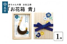 赤ちゃんの筆「お花箱　青」1個お仕立券