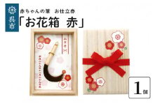 赤ちゃんの筆「お花箱　赤」1個お仕立券