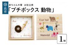 赤ちゃんの筆「プチボックス 動物」1個お仕立券