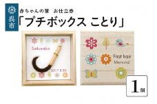 赤ちゃんの筆「プチボックス ことり」1個お仕立券