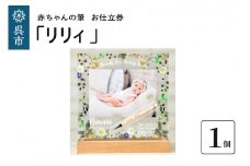 赤ちゃんの筆「リリィ」1個お仕立券