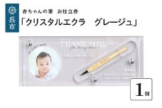 赤ちゃんの筆「クリスタルエクラ　グレージュ」1個お仕立券