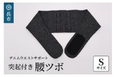 突起付き【腰ツボ】スポット Sサイズ（75～80cm）