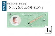 赤ちゃんの筆「クリスタルエクラ　ミント」1個お仕立券
