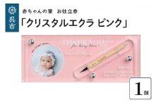 赤ちゃんの筆「クリスタルエクラ　ピンク」1個お仕立券