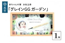 赤ちゃんの筆「グレインGG　ガーデン」1個お仕立券