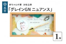 赤ちゃんの筆「グレインGN　ニュアンス」1個お仕立券