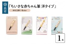 赤ちゃん筆「ちいさな赤ちゃん筆 洋タイプ」1個 お仕立券
