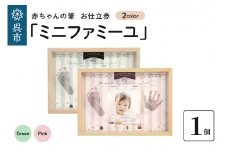 赤ちゃん筆「ミニファミーユ」1個 お仕立券