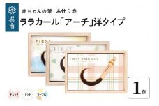 赤ちゃん筆【ララカール「アーチ」洋タイプ】1個 お仕立券
