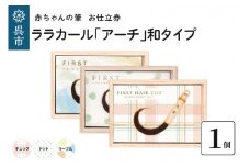 赤ちゃん筆【ララカール「アーチ」和タイプ】1個 お仕立券