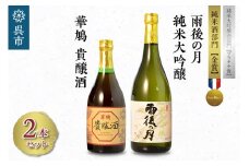 雨後の月 純米大吟醸・華鳩 貴醸酒 セット