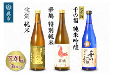 華鳩 特別純米 華コロンブ・千福 千の福 味わいの純米吟醸・宝剣純米 セット