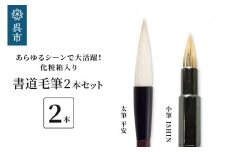 書道毛筆2本セット（太筆：平安　万能小筆：ISHIN）