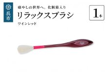 リラックスブラシ　古羊毛　Feela type-R ﾜｲﾝﾚｯﾄﾞ