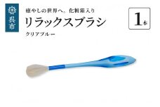 リラックスブラシ　古羊毛　Feela type-R クリアブルー