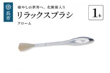 リラックスブラシ　古羊毛　Feela type-R クローム