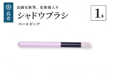 高級化粧筆 古羊毛 なでしこ パールピンク シャドウブラシ