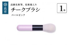 高級化粧筆 古羊毛 なでしこパールピンク チークブラシ