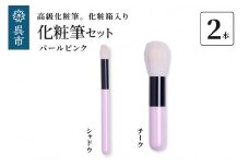 高級化粧筆 古羊毛 なでしこ パールピンク ２本セット （チーク/シャドウ）