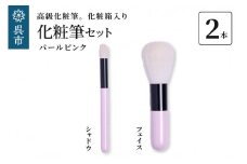 高級化粧筆 古羊毛 なでしこ　パールピンク 2本　セット （フェイス/シャドウ）