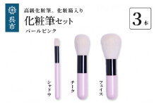高級化粧筆 古羊毛 なでしこ パールピンク 3本セット （フェイス／チーク/シャドウ）