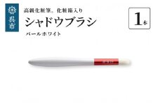 高級化粧筆 古羊毛 花 パールホワイト 朱色 シャドウブラシ
