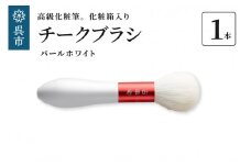 高級化粧筆 古羊毛 花 パールホワイト 朱色 チークブラシ