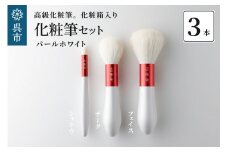 高級化粧筆 古羊毛 花 パールホワイト 朱色 フェイスブラシ・チークブラシ・シャドウブラシ　3本セット