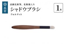 最高級化粧筆 古羊毛 花ウォールナット渋茶 シャドウブラシ