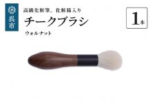 最高級化粧筆　古羊毛　花 ウォールナット渋茶　チークブラシ