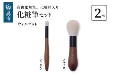 最高級化粧筆 古羊毛 花　ウォールナット渋茶 2本セット （フェイス/シャドウ）