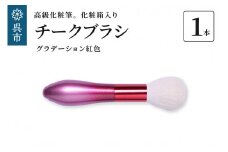 最高級化粧筆 古羊毛 花　グラデーション紅色 チークブラシ